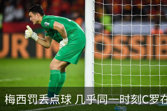 梅西罚丢点球 几乎同一时刻C罗在英超取得了进球