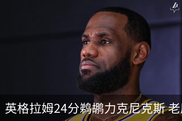 英格拉姆24分鹈鹕力克尼克斯 老鹰大胜爵士