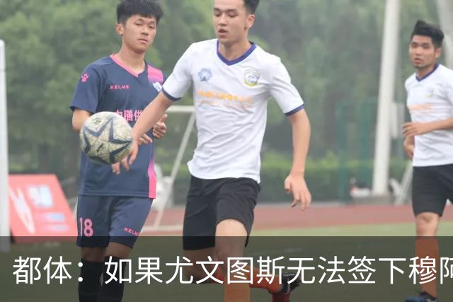 都体：如果尤文图斯无法签下穆阿尼，里卡多·佩皮将作为替代方案